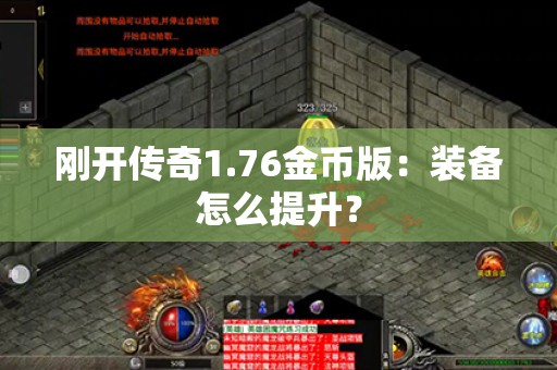 刚开传奇1.76金币版：装备怎么提升？