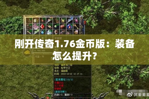 刚开传奇1.76金币版：装备怎么提升？