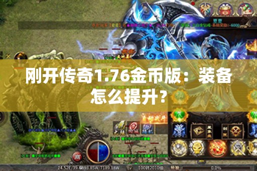 刚开传奇1.76金币版：装备怎么提升？