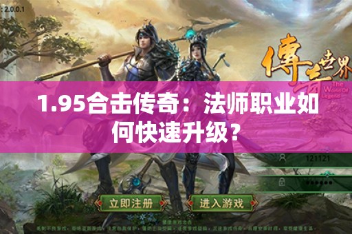 1.95合击传奇:法师职业如何快速升级? 1.95合击传奇:法师职业如何快速升级?