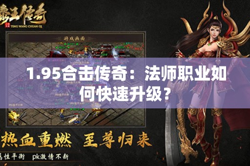 1.95合击传奇:法师职业如何快速升级? 1.95合击传奇:法师职业如何快速升级?