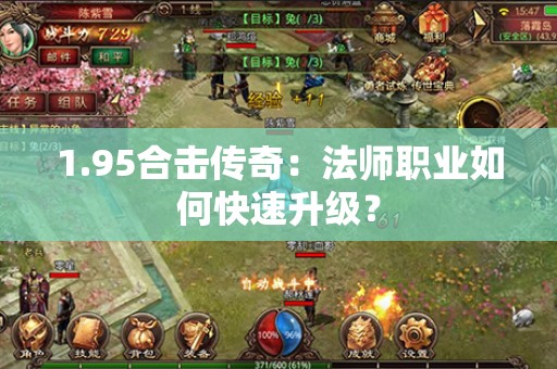 1.95合击传奇：法师职业如何快速升级？