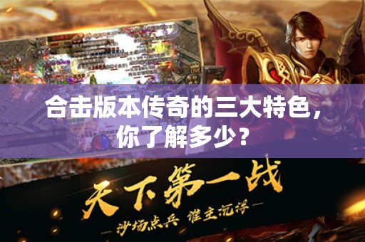 合击版本传奇的三大特色，你了解多少？