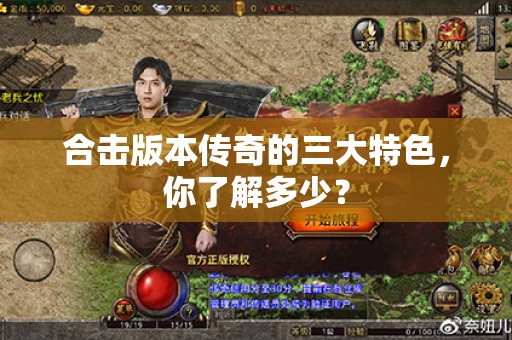 合击版本传奇的三大特色，你了解多少？