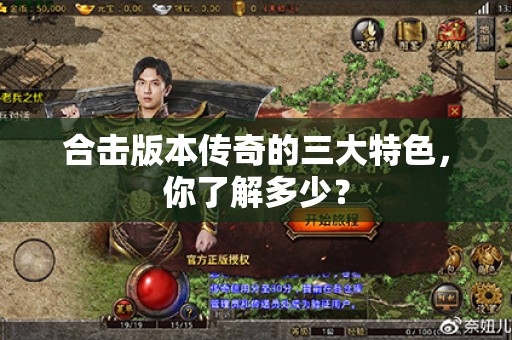 合击版本传奇的三大特色，你了解多少？