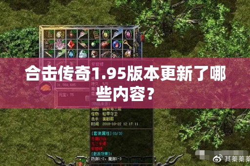 合击传奇1.95版本更新了哪些内容? 合击传奇1.95版本更新了哪些内容?