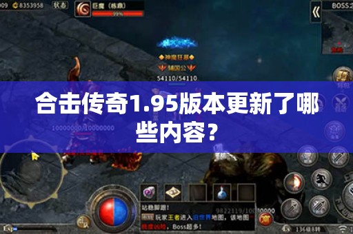 合击传奇1.95版本更新了哪些内容? 合击传奇1.95版本更新了哪些内容?