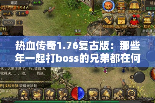 热血传奇1.76复古版：那些年一起打boss的兄弟都在何处？
