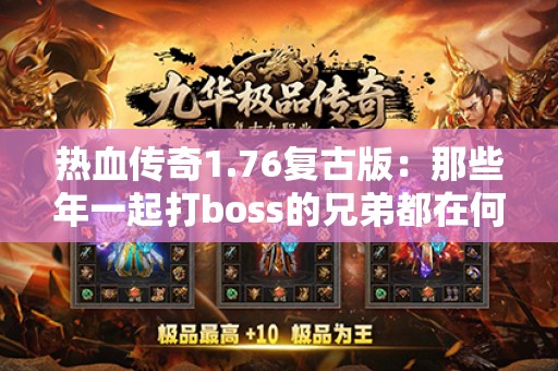 热血传奇1.76复古版：那些年一起打boss的兄弟都在何处？