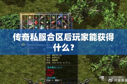 传奇私服合区后玩家能获得什么？