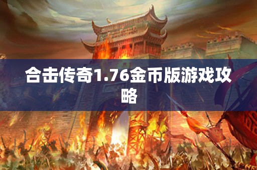 合击传奇1.76金币版游戏攻略