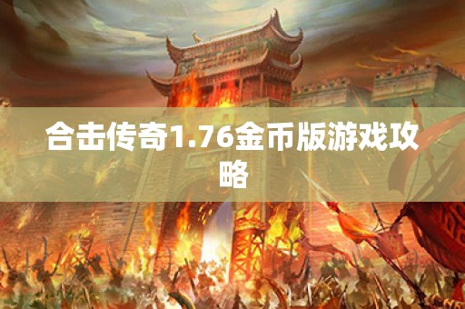 合击传奇1.76金币版游戏攻略