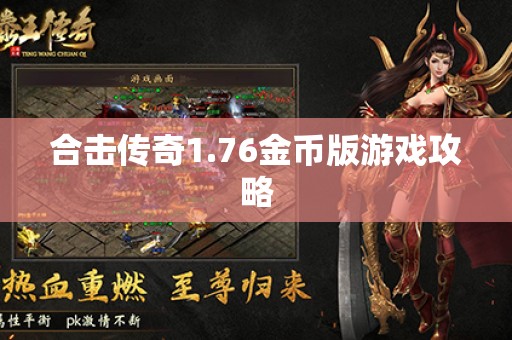 合击传奇1.76金币版游戏攻略