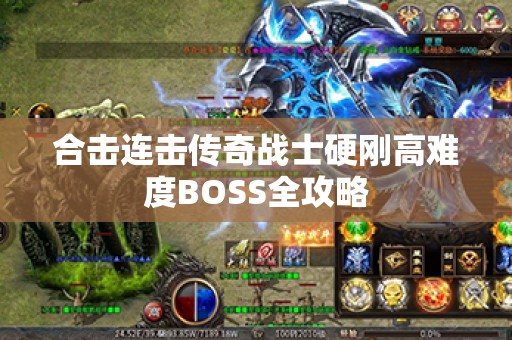 合击连击传奇战士硬刚高难度BOSS全攻略