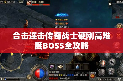合击连击传奇战士硬刚高难度BOSS全攻略