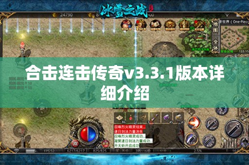 合击连击传奇v3.3.1版本详细介绍