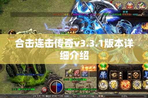 合击连击传奇v3.3.1版本详细介绍