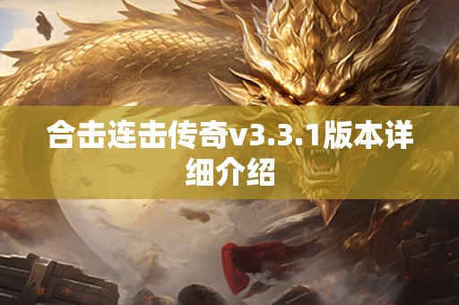 合击连击传奇v3.3.1版本详细介绍