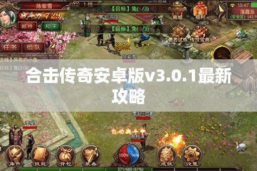 合击传奇安卓版v3.0.1最新攻略