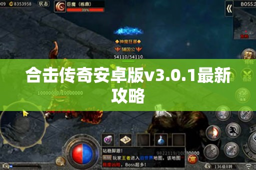 合击传奇安卓版v3.0.1最新攻略