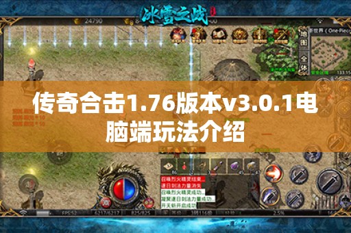 传奇合击1.76版本v3.0.1电脑端玩法介绍