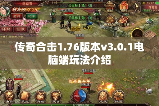 传奇合击1.76版本v3.0.1电脑端玩法介绍