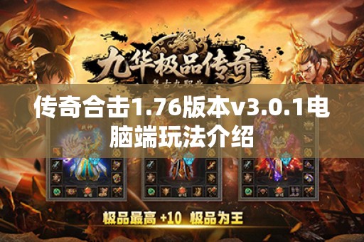 传奇合击1.76版本v3.0.1电脑端玩法介绍