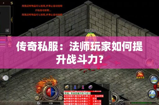 传奇私服：法师玩家如何提升战斗力？