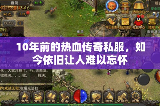 10年前的热血传奇私服，如今依旧让人难以忘怀