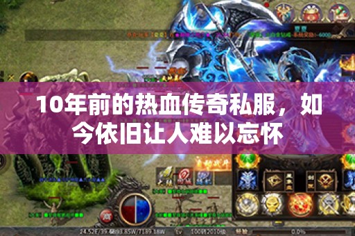 10年前的热血传奇私服，如今依旧让人难以忘怀