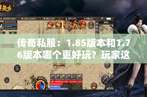 传奇私服：1.85版本和1.76版本哪个更好玩？玩家这样说