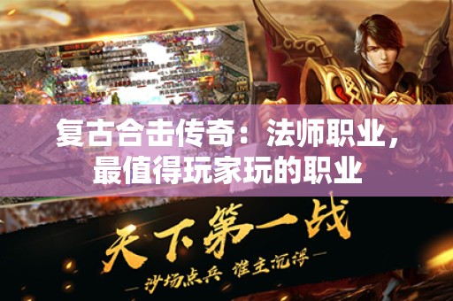 复古合击传奇：法师职业，最值得玩家玩的职业