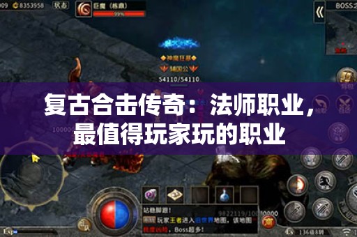 复古合击传奇：法师职业，最值得玩家玩的职业