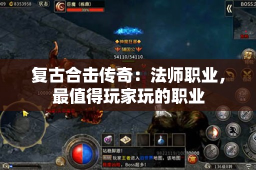 复古合击传奇：法师职业，最值得玩家玩的职业