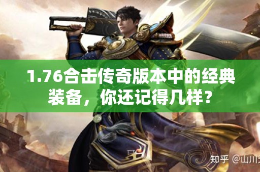 1.76合击传奇版本中的经典装备，你还记得几样？