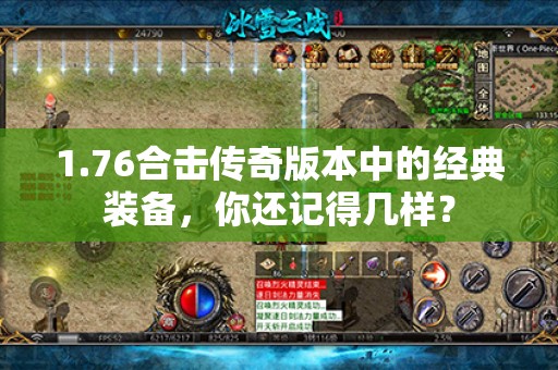 1.76合击传奇版本中的经典装备，你还记得几样？