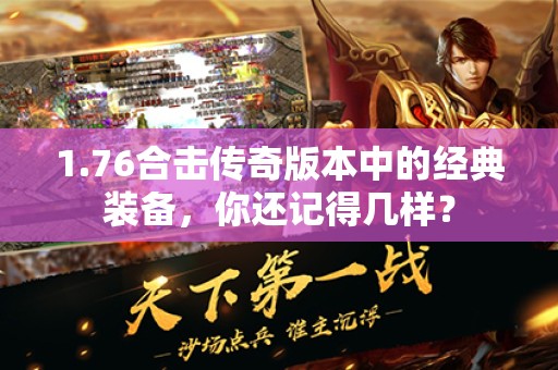 1.76合击传奇版本中的经典装备，你还记得几样？