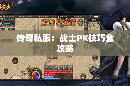 传奇私服：战士PK技巧全攻略
