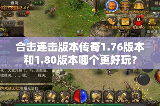 合击连击版本传奇1.76版本和1.80版本哪个更好玩？