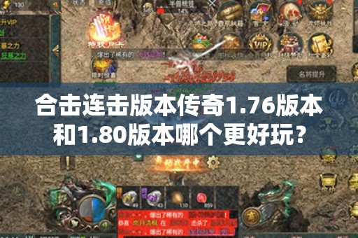 合击连击版本传奇1.76版本和1.80版本哪个更好玩？