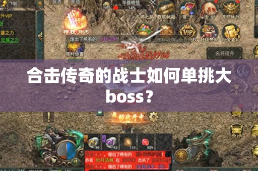 合击传奇的战士如何单挑大boss？
