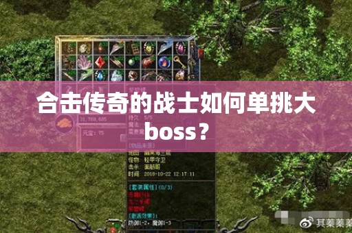合击传奇的战士如何单挑大boss？