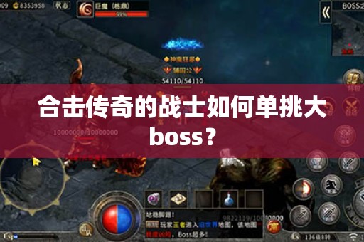 合击传奇的战士如何单挑大boss？