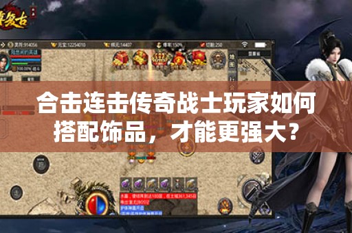 合击连击传奇战士玩家如何搭配饰品,才能更强大? 合击连击传奇战士玩家如何搭配饰品,才能更强大?