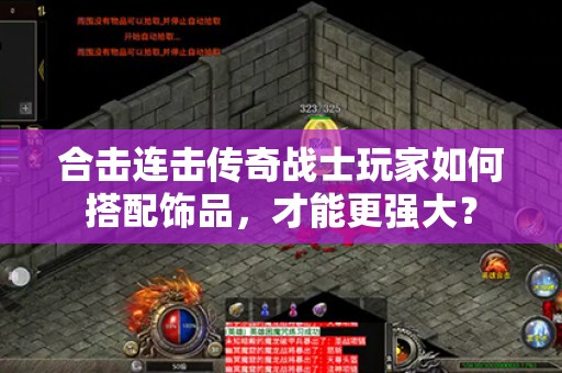 合击连击传奇战士玩家如何搭配饰品,才能更强大? 合击连击传奇战士玩家如何搭配饰品,才能更强大?