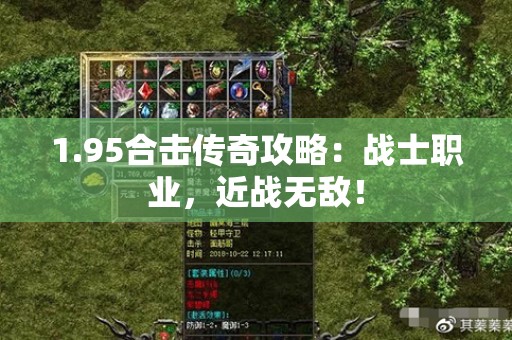 1.95合击传奇攻略:战士职业,近战无敌! 1.95合击传奇攻略:战士职业,近战无敌!