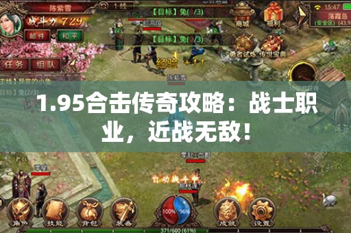 1.95合击传奇攻略:战士职业,近战无敌! 1.95合击传奇攻略:战士职业,近战无敌!