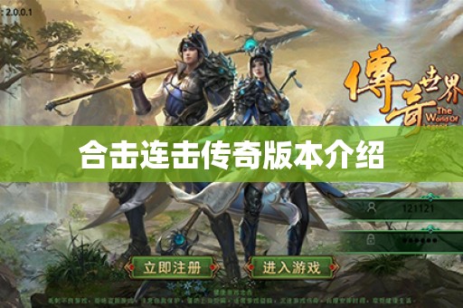 合击连击传奇版本介绍 合击连击传奇版本介绍