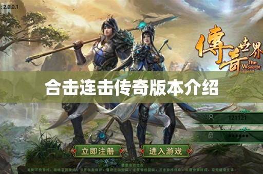 合击连击传奇版本介绍 合击连击传奇版本介绍
