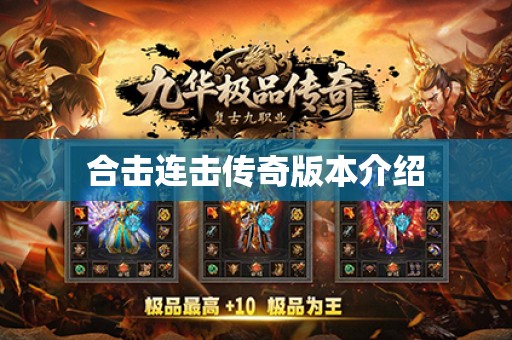 合击连击传奇版本介绍